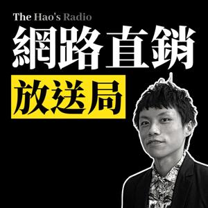 長浩的網路直銷放送局