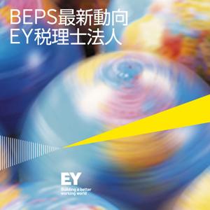 EY税理士法人 BEPSの最新動向