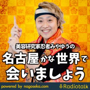 名古屋かな世界で会いましょう