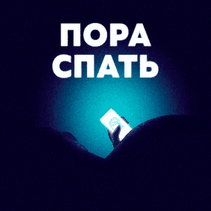 Пора Спать