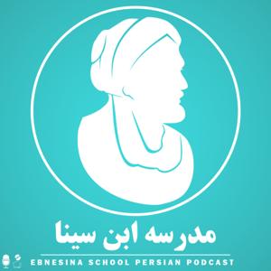 مدرسه ابن سینا