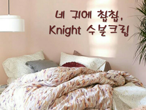 네 귀에 촵촵, Knight 수분크림.