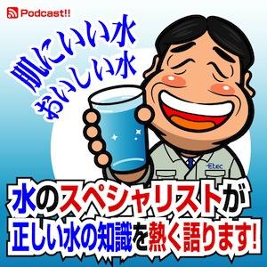 肌にいい水、おいしい水　～水のスペシャリストが正しい水の知識を熱く語ります～