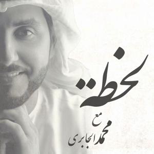 لحظة مع محمد الجابري