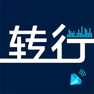 十分钟聊转行