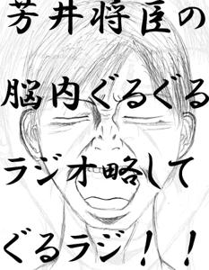 芳井将臣の脳内ぐるぐるラジオ略してぐるラジ