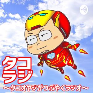 タコラジ!!! season3〜タコオヤジがつぶやくラジオ〜