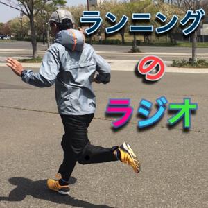 ランニングのラジオ