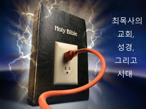 마지막 때 구원 받지 못하는 교인들과 목사들