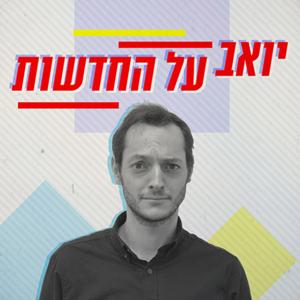 יואב על החדשות Yoav on the news