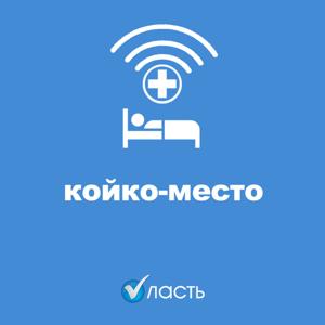 Койко-место. Подкаст