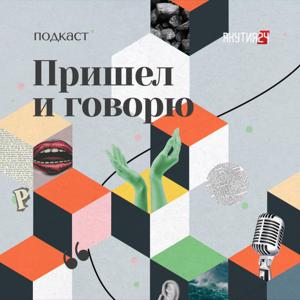 Пришел и говорю