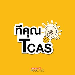 ทีคุณ TCAS
