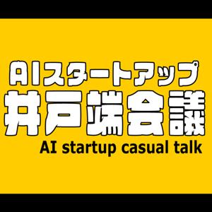 AIスタートアップ井戸端会議