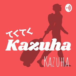 てくてくKazuha