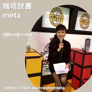 閱讀療癒星球Metta