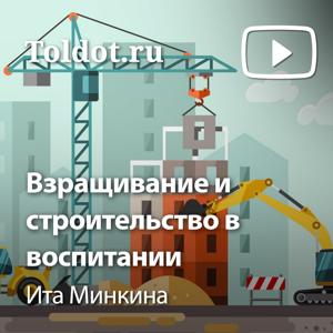 Ита Минкина  — Взращивание и строительство в воспитании