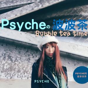 Psyche的波波茶時間