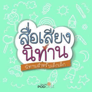 สื่อเสียงนิทาน : นิทานเด็กเล็ก by Thai PBS Podcast, Thai PBS Radio