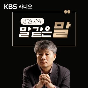 [KBS] 강원국의 말 같은 말 by KBS