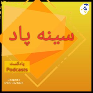 Cineport دریچه سینما پادکست سینمایی