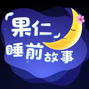 果仁睡前故事