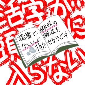 活字が頭に入らない＠読書ラジオ