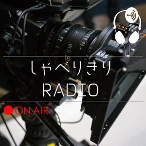 しゃべりきりRADIO