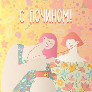 С почином!
