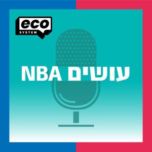 עושים NBA by ecosystem | אקוסיסטם