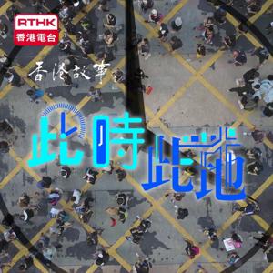 香港故事- 此時此地