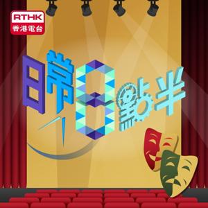 日常8點半(民生．影劇)