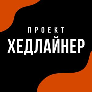 Проект Хедлайнер!