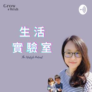 Grow A Wish 生活實驗室