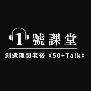 50+Talk/1號課堂