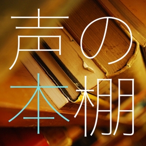 朗読 ぬっぴぃの声の本棚 Writoneより Podcast Free On The Podcast App