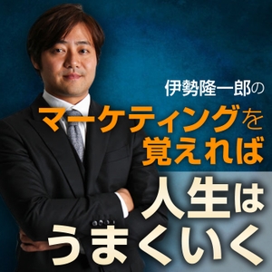 伊勢隆一郎のマーケティングを覚えれば人生は上手くいく Podcast Free On The Podcast App