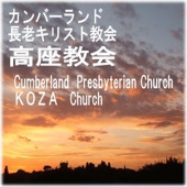 カンバーランド長老キリスト教会 高座教会礼拝メッセージ Podcast Free On The Podcast App