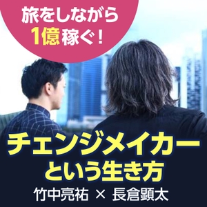 世界を旅しなら1億稼ぐ チェンジメイカーという生き方 Podcast Free On The Podcast App