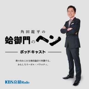 Kbs京都 角田龍平の蛤御門のヘン Podcast Free On The Podcast App