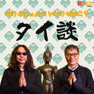 いとうせいこう みうらじゅん ザツダン Podcast Free On The Podcast App