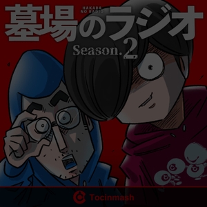 墓場のラジオ Season2 Podcast Free On The Podcast App