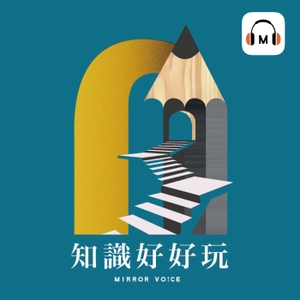 知識好好玩podcast Free On The Podcast App 知識好好玩podcast Free On The Podcast App