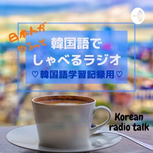 learning Korean 日本人がゆるっと韓国語でしゃべるラジオ by KANA