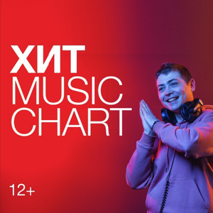 Хит Music Chart на Радио Хит | Смотри радио by Радио Хит | Смотри радио