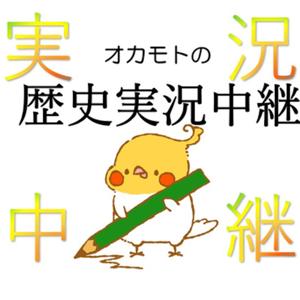 オカモトの歴史実況中継 by okamotorekishi