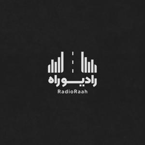 رادیو راه با مجتبی شکوری by رادیو راه