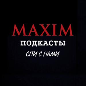 Подкасты MAXIM by Подкасты MAXIM