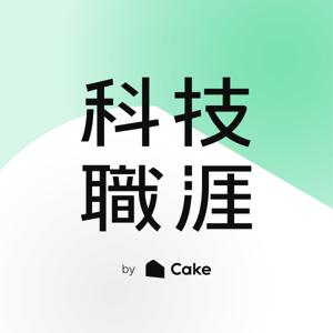 科技職涯 Talent Connect by CakeResume