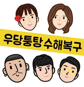 우당퉁탕 수해복구 by 엠장기획